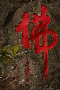 佛字