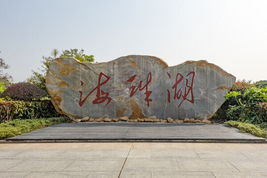 海珠湖