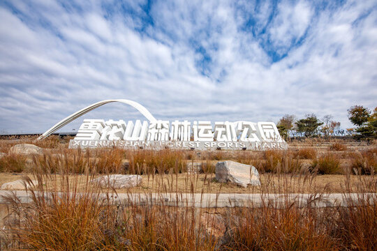 雪花山運動公園