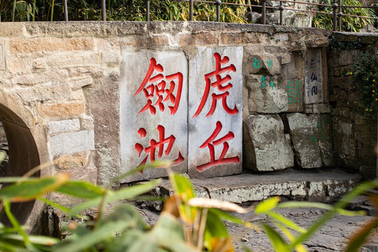 虎丘劍池