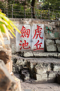 虎丘劍池