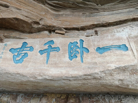 一臥千古