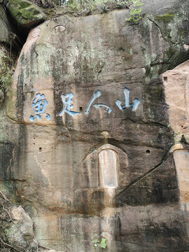 山人足魚石刻