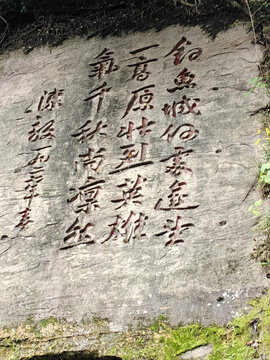 元帥題詩(shī)石刻