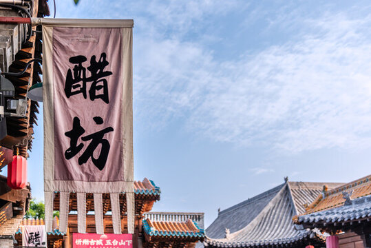 中國山西忻州古城山西老陳醋醋坊