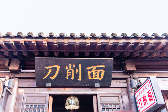 山西忻州古城山西刀削面面館