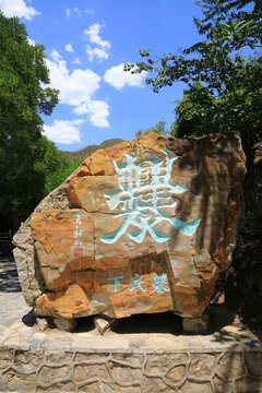 爨字碑