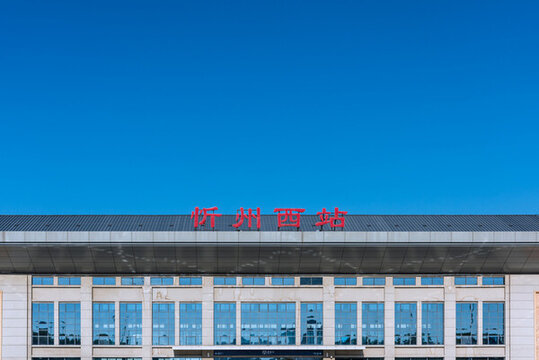 中国山西忻州西站火车站