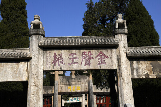 山東曲阜孔廟金聲玉振坊