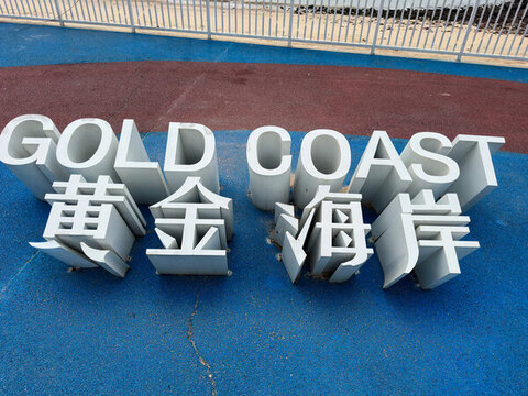 落地立體字