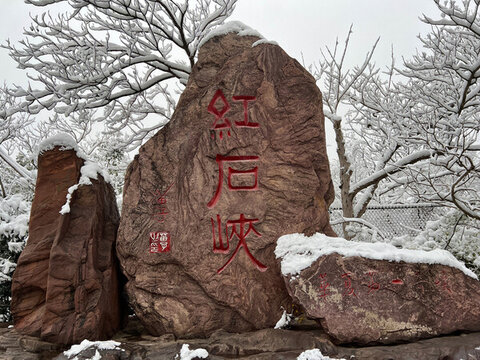 云臺山紅石峽雪景
