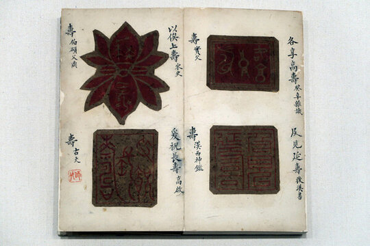 師竹齋藏百壽圖印譜