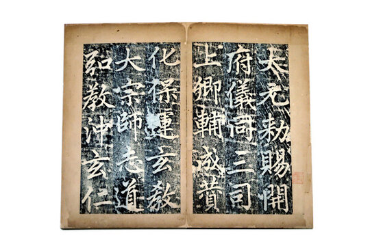 張留孫碑第一冊(cè)