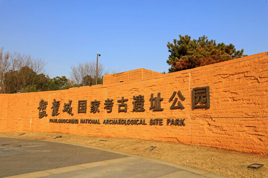 武漢盤龍城遺址公園