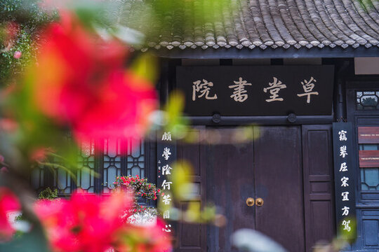 草堂書院
