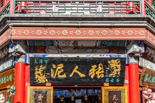 天津古文化街的天津泥人張店鋪