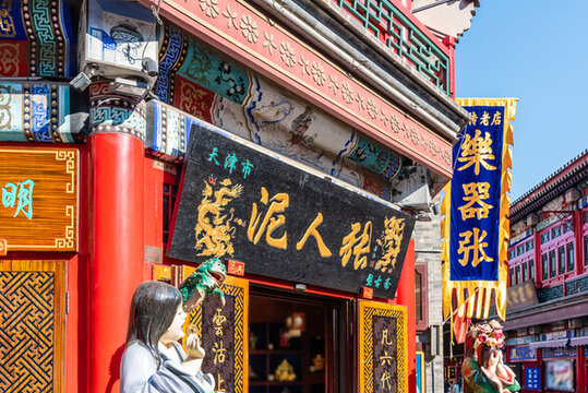 天津古文化街的天津泥人張店鋪