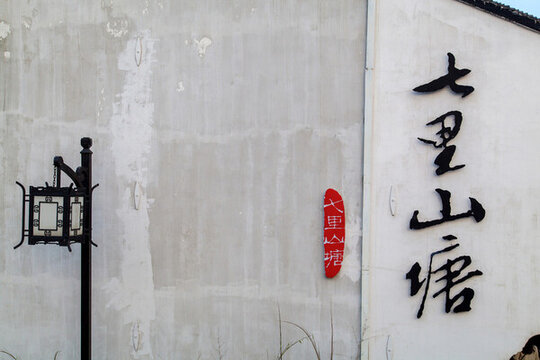 蘇州山塘街