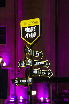 長(zhǎng)沙華誼電影小鎮(zhèn)