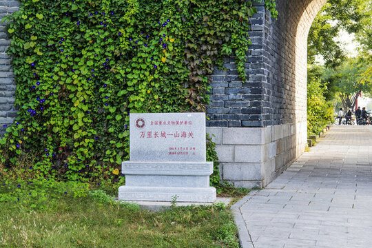 山海關(guān)古城門洞旁的碑石