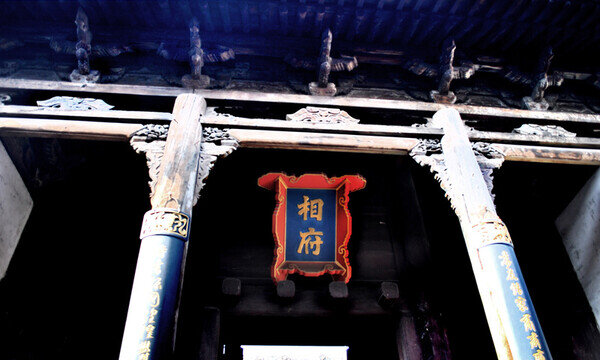 皇城相府