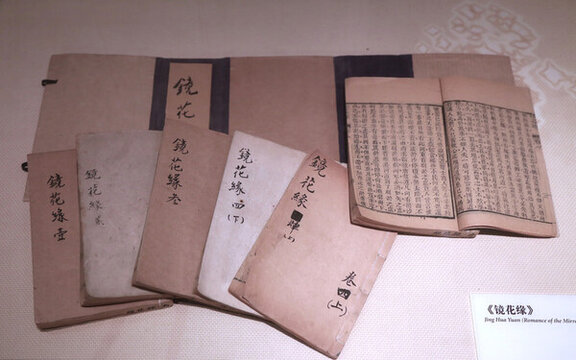 鏡花緣