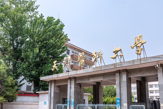 中國(guó)天津醫(yī)科大學(xué)校門(mén)