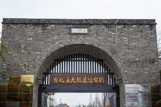 臺兒莊大戰(zhàn)遺址公園