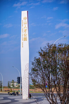 中山人才公園精神堡壘