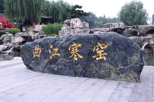 曲江寒窯石刻