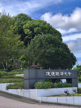 日本茨城县流通经济大学