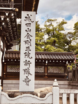 日本成田山金剛王院新勝寺