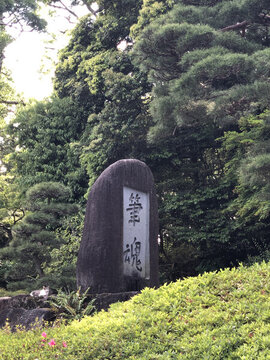 日本成田山書道美術(shù)館筆魂碑