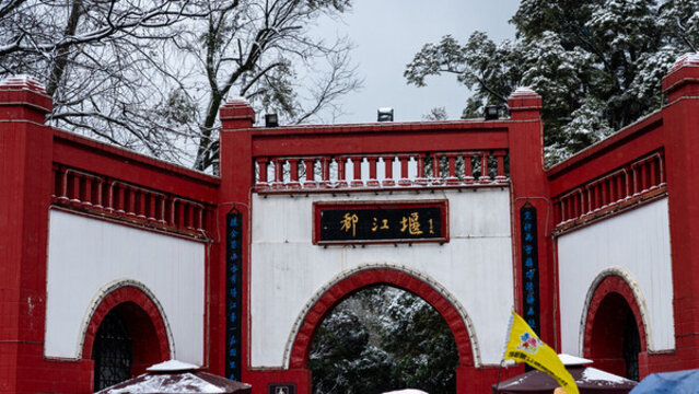 都江堰景區(qū)大門雪景
