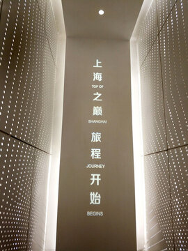 上海中心上海之巔