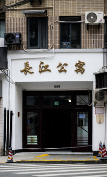上海历史建筑长江公寓