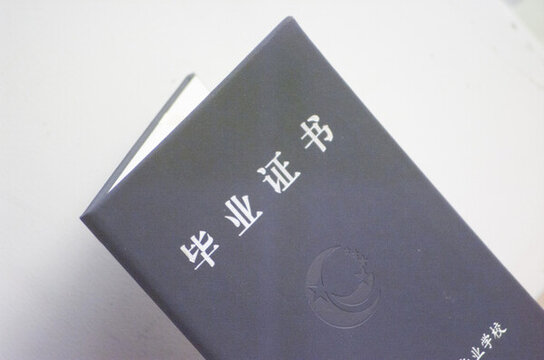 畢業(yè)證書