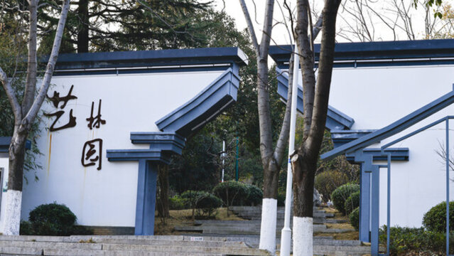 藝林園
