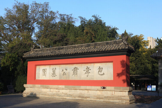 包公園