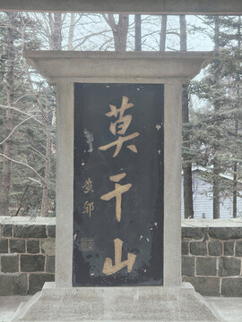 莫干山旅游區(qū)