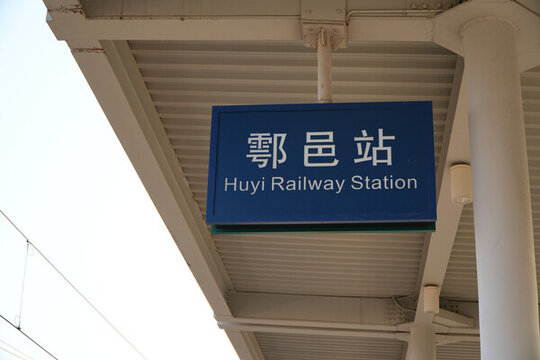 鄠邑站