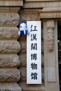 武漢江漢關(guān)博物館