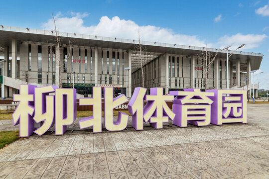 柳州柳北體育園