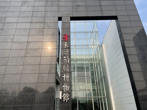 長沙簡牘博物館