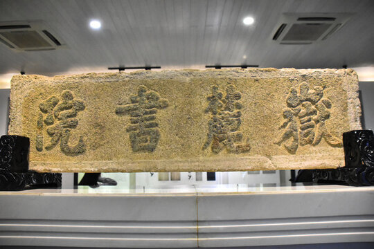 岳麓書院石刻