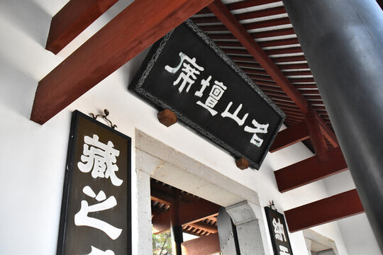 名山壇席