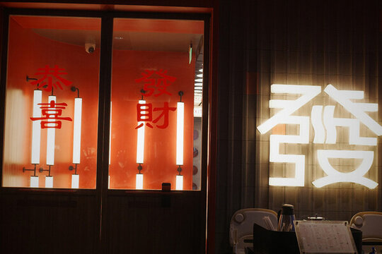 店門