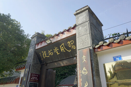 成都全興村習風堂書院牌匾
