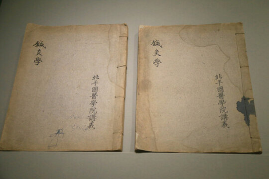 北平國醫(yī)學院講義針灸學