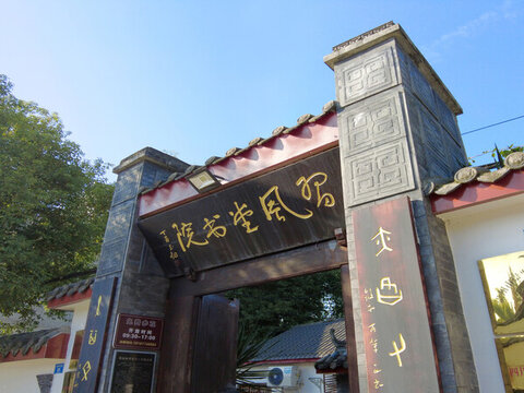 全興村紅色教育基地習(xí)風(fēng)堂書院